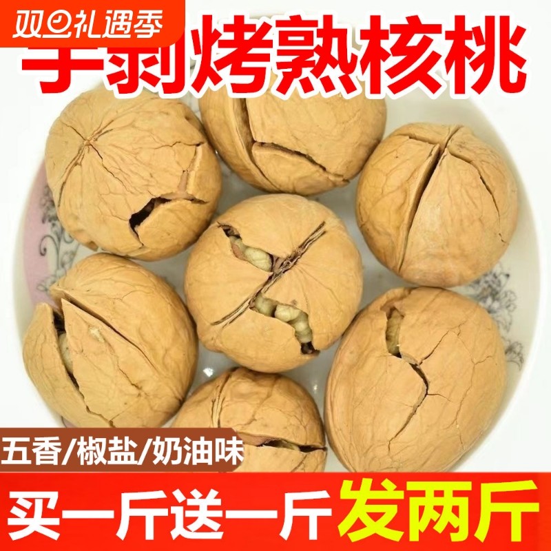 【五香椒盐奶油】新货新疆薄皮核桃烤熟奶香核桃孕妇零食干果坚果