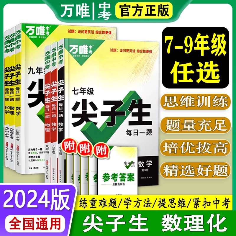 万唯尖子生每日一题|万人加购