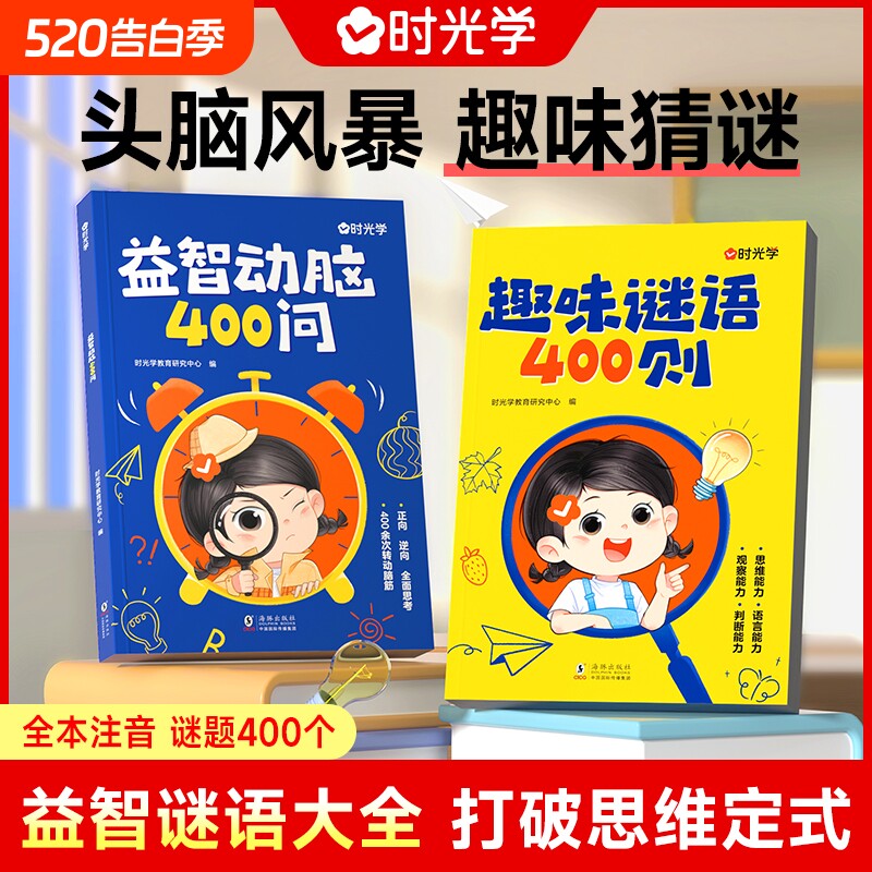 时光学谜语脑筋急转弯大全益智动脑400问趣味谜语400则思维游戏