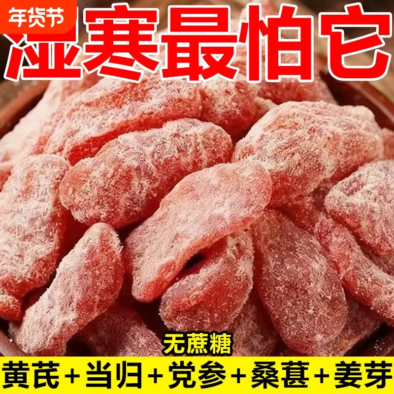 黄芪当归党参乌姜芽新鲜祛补即食古法传承手工嫩姜养寒红糖糖姜片