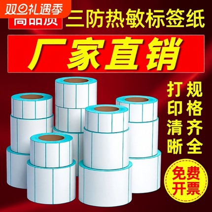 三防热敏标签纸热敏纸60x40 20 30 50 70 80 90 100x100空白不干胶标签E邮宝奶茶贴纸超市吊牌价格条码打印机