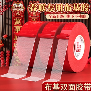 皖荣贴春联对联双面胶带不留红色网格布基无痕胶布装饰喜字福字年画高粘度强力固定地毯不伤墙布置易撕家居
