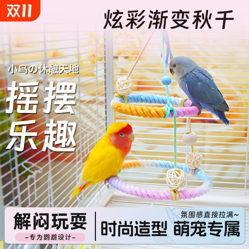 鸟秋千鹦鹉玩具棉绳双层站台吊环虎皮牡丹玄凤栖架鸟站架鸟笼装饰