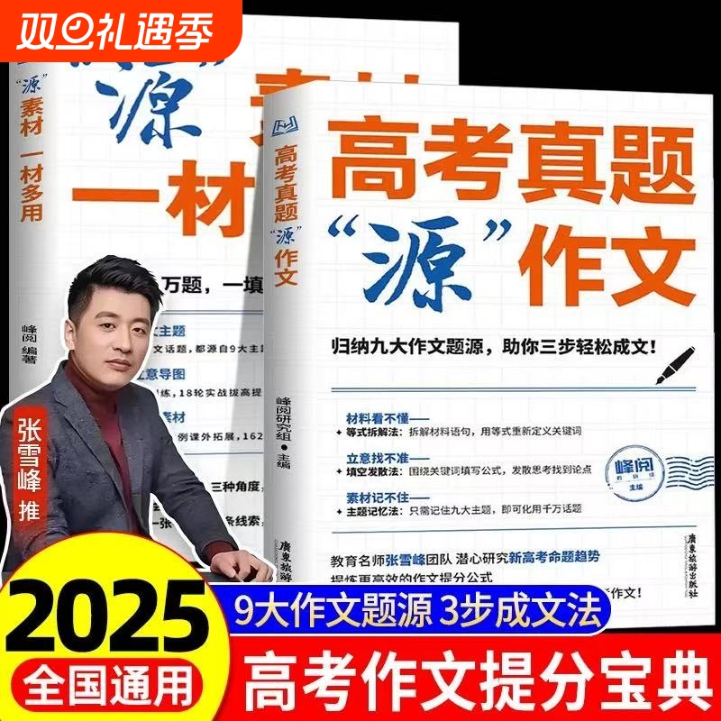 张雪峰高考真题源作文素材高考语文真题满分范文写作模板精选议论文记叙文书籍高分高中优秀考点全国最新考场历史重点论点审题热点