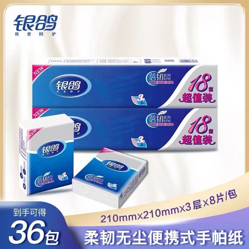 银鸽手帕纸3层原生浆纸巾小包餐巾纸便携式可湿水面巾纸18包/条