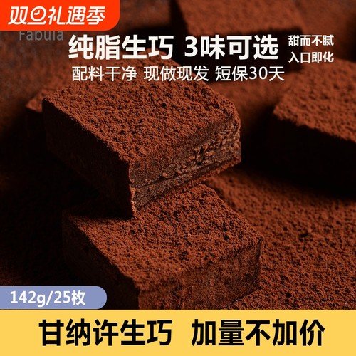法布朗Fabula生巧克力142g原味抹茶巧克力纯可可脂零食手工黑巧