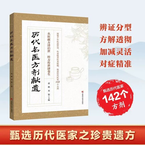 【官方正版】历代名医方剂献遗：经方传世济苍生 赵鹏刘颖主编 凝聚千年医道智慧传承 岐黄医术精髓甄选历代医家142个方剂正版书籍