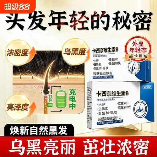 卡西奈维生素b官方旗舰店正品维生素B1B2D3黑少中老年发乌发素