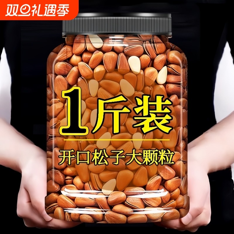 新货东北松子开口特大颗粒原味孕妇坚果炒货休闲零食年货松仁健康