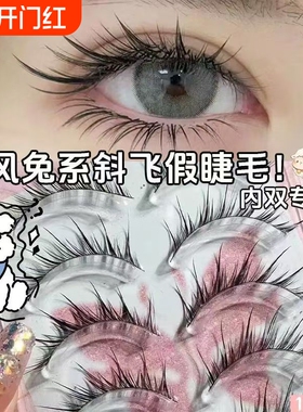 新款斜飞兔系狐系假睫毛懒人恶魔一片式狐狸眼仙子新手自粘假睫毛
