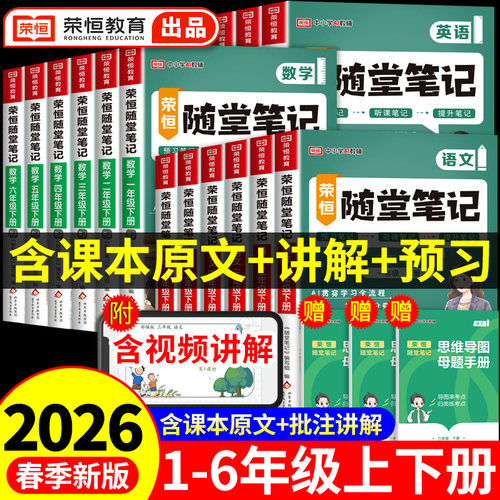 荣恒2026黄冈随堂笔记人教版一二年级三年级上册四年级上五六年级下册小学语文数学英语全套课本教材课堂笔记新版预习书三下2025