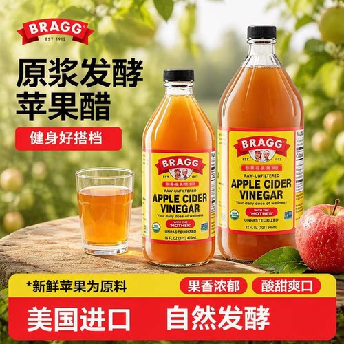 美国进口原浆BRAGG苹果醋无糖0浓缩发酵健身果醋饮料食用原汁生酮