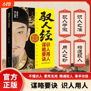 【抖音同款】驭人经 劝世章诫子书钱本草传承千年驭人绝学谋略要诀世事悟千年破局谋略智慧古为今用的处事智慧管理实战枕边书C