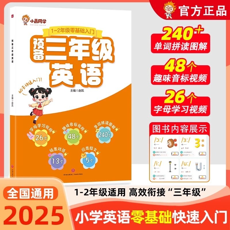 小晨同学2026新版小学预备三年级英语零基础快速入门教材书趣味音