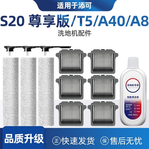 适配添可洗地机S20尊享版配件耗