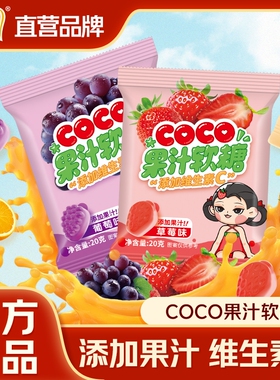 雅客COCO果汁软糖多种水果味维生素c软糖儿童休闲小零食草莓20gQQ