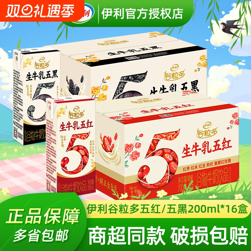 【官方正品】伊利谷粒多红谷黑谷200ml*16盒成人学生营养谷物