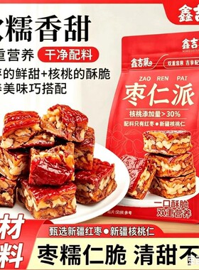 原味枣仁派新疆红枣夹核桃仁夹心枣糕真空包装孕妇休闲小零食特产