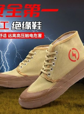 绝缘鞋5KV/10KV电工电网劳保高帮胶电力黄胶鞋解放鞋男女防滑轻便