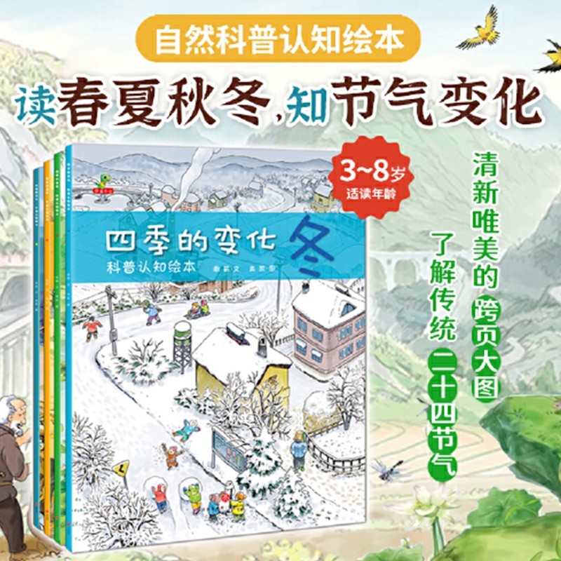 当当网正版童书四季的变化科普认知绘本全套4册春夏秋冬科学类百科全