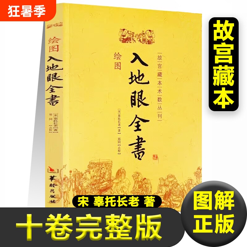 现货包邮 绘图入地眼全书 图解正版古书 故宫藏本术数丛刊 古代地理学阴宅阳宅墓穴天星寻龙点穴砂法水局向法要诀哲学书籍 - 实物图