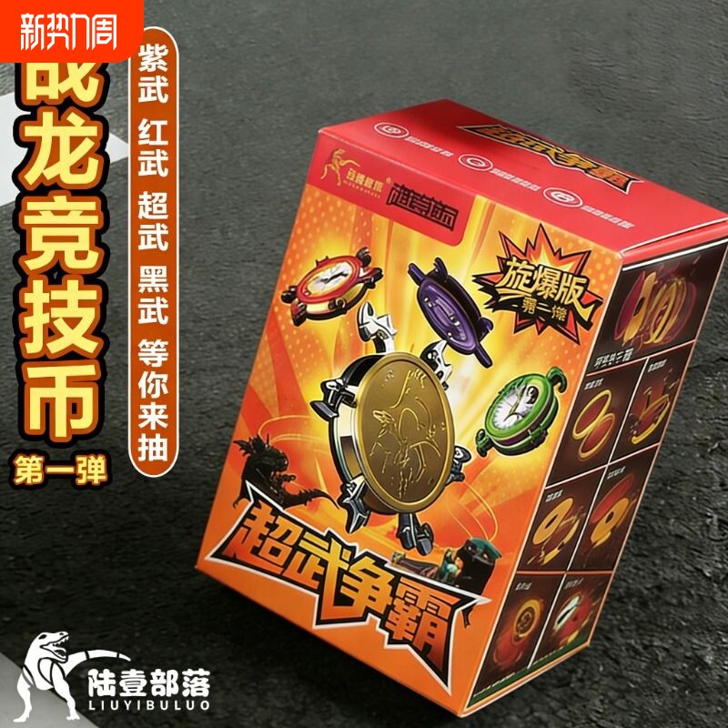 恐龙战龙竞技币滚珠旋爆版桌弹冰壶桌面游戏儿童多人对战玩具技能