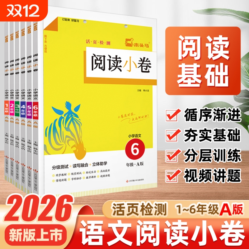 木头马阅读小卷小学语文A版上册