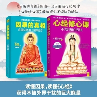 正版因果的真相+心经修心课庄圆法师讲《因果经》读懂因果真相 修心养身心灵励志 佛学爱好者阅读参考因果的故事 中国哲学修心养身