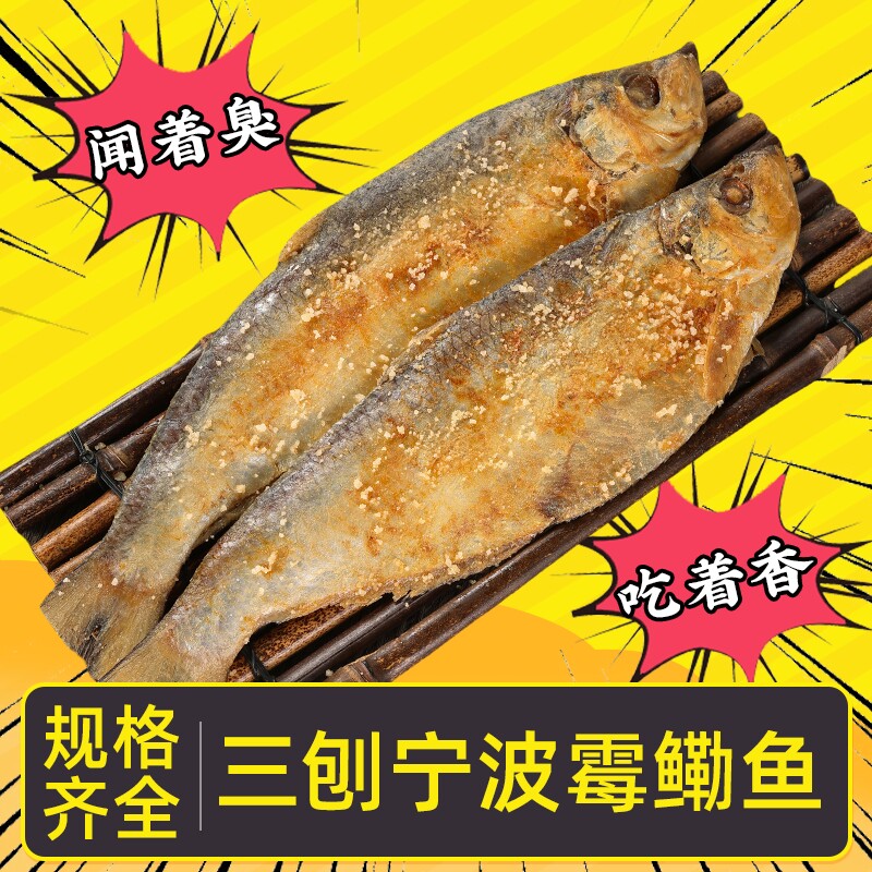 宁波特产三刨霉鳓鱼舟山梅香咸香鱼舟山霉力鱼绍兴咸力鱼老式咸鱼