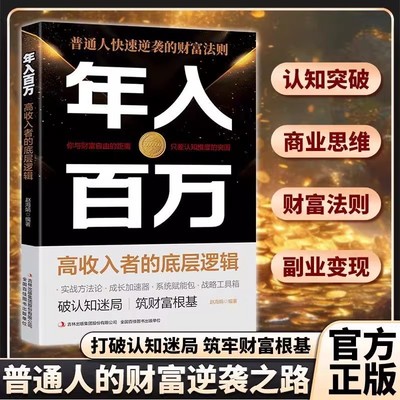 抖音同款】年入百万高收入者的底层逻辑正版打破认知迷局普通人快速逆袭的财富法则筑牢财富根基打破阶级固化陷阱抓住时代风口红利