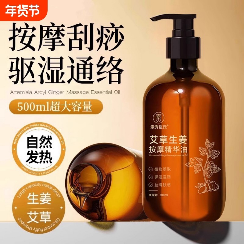 艾草生姜按摩精油全身通经络身体刮痧油免洗推拿刷腹肚子发热疏通