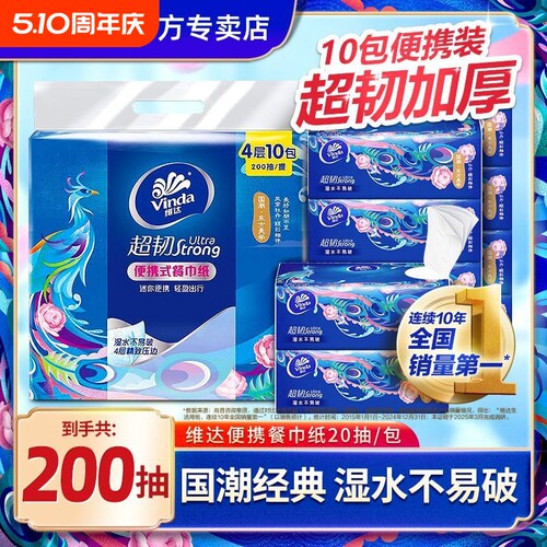 维达国潮抽纸10包200抽家用便携