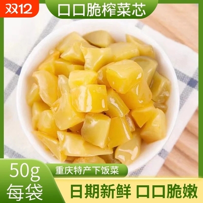重庆特产榨菜涪陵榨菜芯脆口50g小包装口口脆开味下饭菜腌咸菜