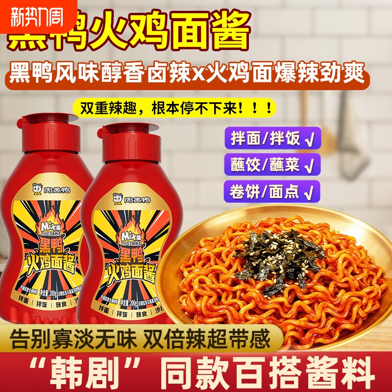 周黑鸭火鸡面酱200g辣酱拌面酱蘸料拌饭酱甜辣酱手抓饼调味酱瓶装