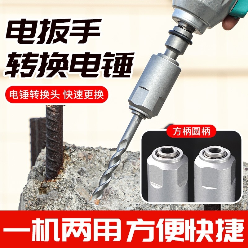 新款电动扳手转换电锤方柄四坑圆柄两槽钻头通用接头冲击钻工具