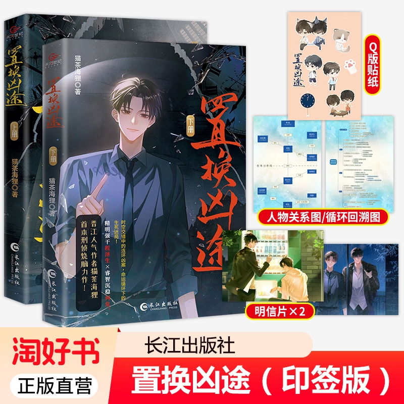印签版正版 置换凶途 全两册 已完结 猫茶海狸著刑侦 平行时空 烧脑小说 平行时空互破悬案 长篇悬疑推理小说