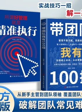 带团队我有100招管理不是天赋而是技术从新手主管到团队领袖破解团队常见难题私营公司领导9大管理之道先让自己变得专业正版书籍