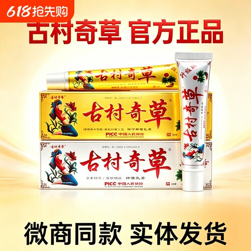 古村奇草官网正品抑菌乳膏