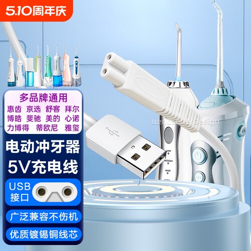 适配拜尔M3/M3Plus冲牙器充电线小米美的力博得素士w3博皓5002/5025电动便携式洗牙器充电器电源线