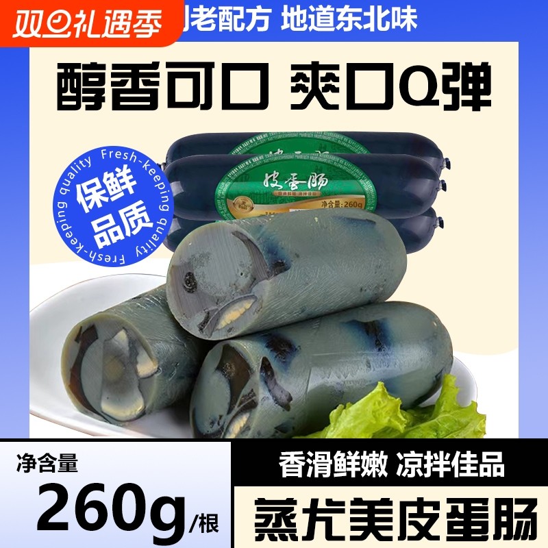 松花蛋肠260g皮蛋肠变蛋香肠即食熟食凉拌菜下酒菜配冷盘食材
