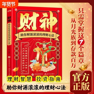 【抖音爆款】财神搞钱智慧 助你财源滚滚的理财心法理财智慧投资指南学习理财知识实现财富增长C普通人轻松掌握财富密码