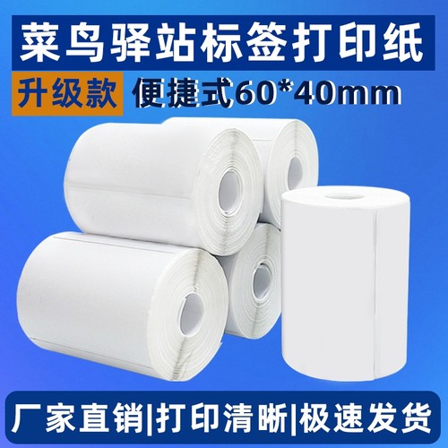 菜鸟驿站标签打印纸60×40便携快递入库热敏纸取件码标签贴纸防油
