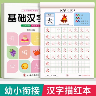 汉字描红本幼小衔接练字帖幼儿园学前班中大班笔画笔顺偏旁部首字帖教材全套一日一练幼升小一年级初学者楷书儿童练习册每日一练
