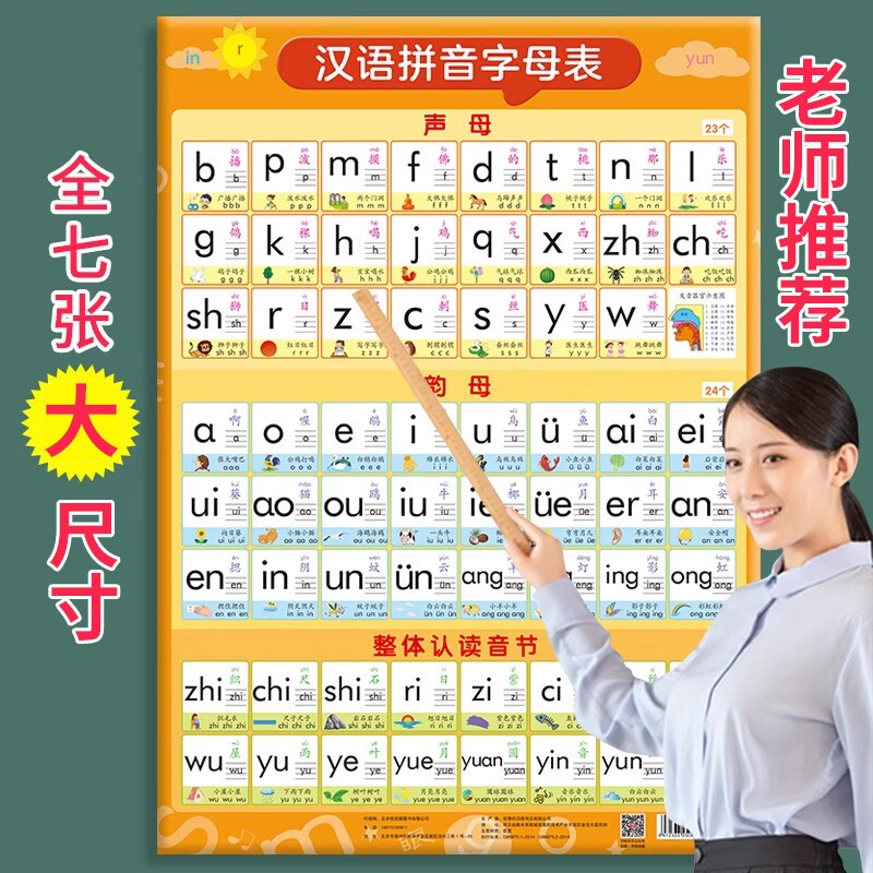 小学生拼音识字表知识挂图大墙贴