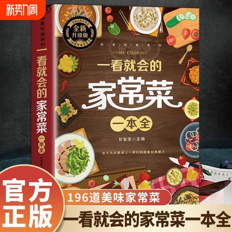 一看就会的家常菜一本全新手入门菜谱家常菜大全舌尖上的中国美食做法
