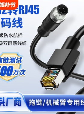 M12转RJ45网线编码线拖链公母头4针8芯12针ADX型千兆网络供电防水