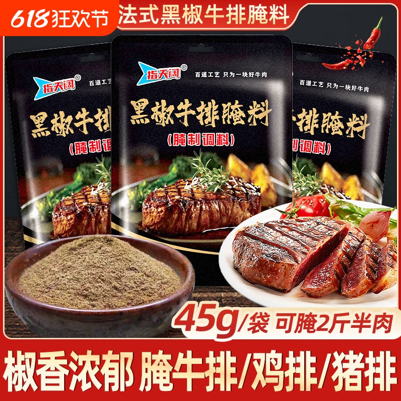 法式黑椒牛排腌料45g猪排专用调料黑胡椒煎焗粉牛肉调味商用腌制