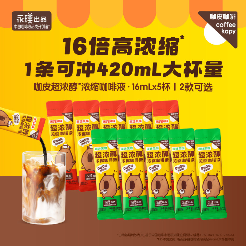 咖皮咖啡超浓醇浓缩咖啡液永璞速溶冰美式拿铁16ml*5条黑巧饮料图片