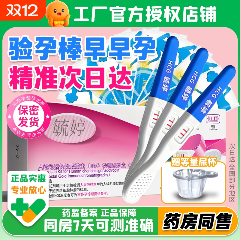 毓婷验孕棒早孕试纸早早孕精准测试纸高精度测孕验孕女测怀孕笔条