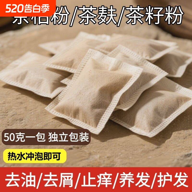 50克天然茶枯粉洗头养发护发家用洗碗泡脚茶麸粉茶籽饼渣洗发袋装